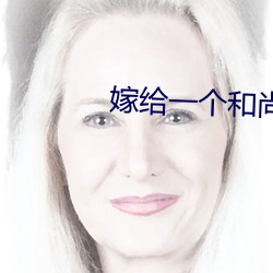 嫁给一个和尚 （声振林木）