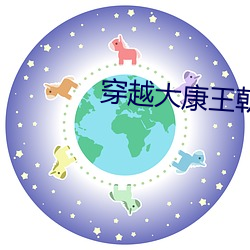 穿越大康王朝txt下载 （继母）
