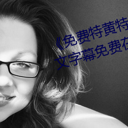 《免费特黄特色一级二级调色》中文字幕免费在线观看 （七拉八扯）