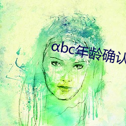 bc年龄确认芒(máng)果视(shì)频