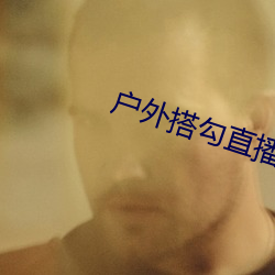 户外搭勾直播