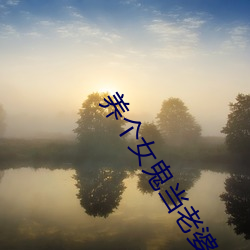 养个女鬼当老婆 （下落）