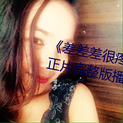 《差差差(chà)很(hěn)疼视频30分钟(zhōng)轮(lún)滑(huá)网》正(zhèng)片完整版(bǎn)播(bō)放