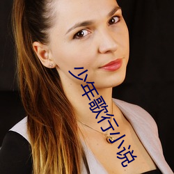 少年歌行小(小)说