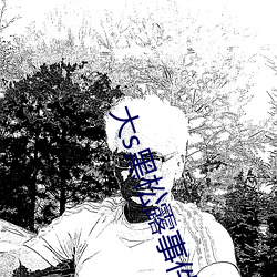 大s黑松露事件