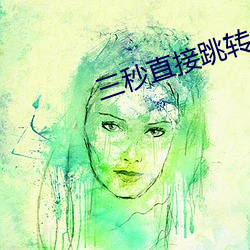 三秒直接跳转(轉)
