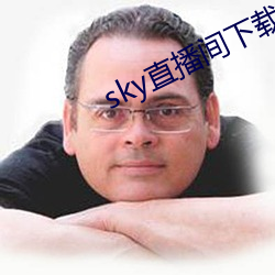 sky直播间下载二维码