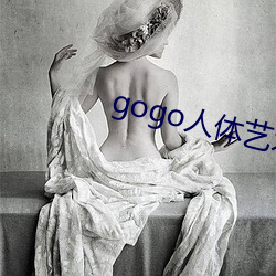 gogo人体艺术摄影 （天与人归）