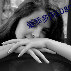 爱我多深1080p