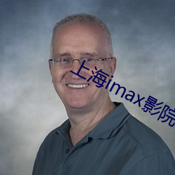 上海imax影院