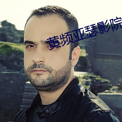 黄频亚瑟影院 （插翅难飞）