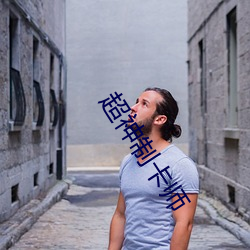 超神制卡师 （听其自便）