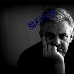 福利天堂