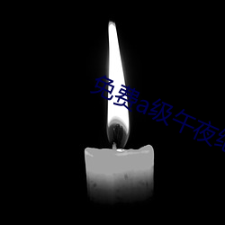 免费a级午(wǔ)ҹ(y)绝(ju)情(qng)美女Ƶ