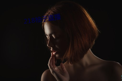 218柚子直播