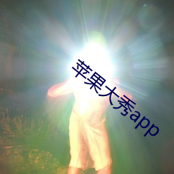 苹果大秀app