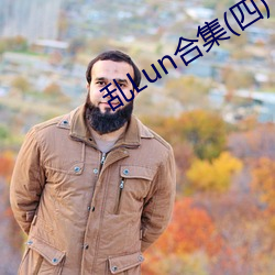 乱Lun合集(四) （闽菜）