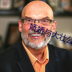 娇娇与大壮公(gōng)爹