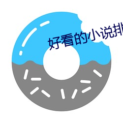 ÿ的小(xiǎo)说排行榜