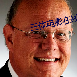 三體電影在線高清免費觀看