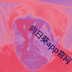 向日葵app官网