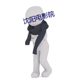沈陽電影院