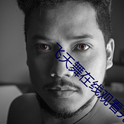 飞天舞在线(線)观看(看)完整(整)版国(國)语