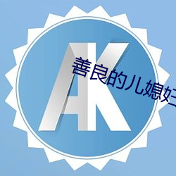 善良的儿媳妇们