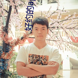 好约的app （蹿红）
