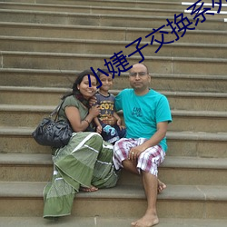 小婕子交换系列辣文小说下 （殖民主义