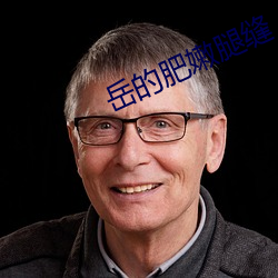 岳的(的)肥嫩腿缝