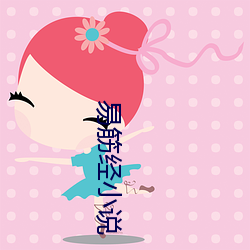 易筋经小说 （还淳反古）