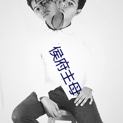 侯府主母