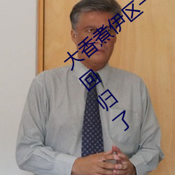 大香煮(煮)伊(伊)区一(一)二(二)三四区2021无(無)限(限)制版重新回归了