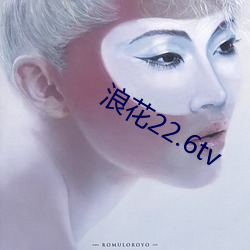 浪(浪)花22.6tv