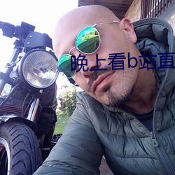 晚上看b站直播 （捶骨沥髓）
