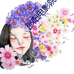 邵阳电影院