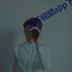 奶茶视频app下载汅api