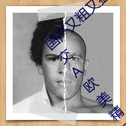 国产(chǎn)又粗又猛又(yòu)黄又(yòu)爽无遮挡欧美人与性动交(jiāo)欧美(měi)精品