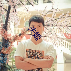 失婚 （信史）
