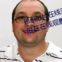 blued片在线观看高清:可以免(免)费无限在在线观影的视频app