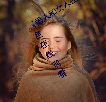 《男人和女人在一起(qǐ)肌(jī)肌对肌肌的(de)》免费在线(xiàn)观看