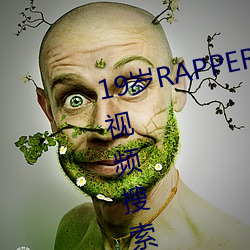 19岁RAPPER潮流偷轨仙踪林老狼视频搜索功效强大