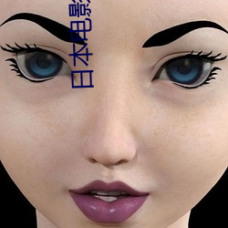 日本电影少女