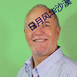 日月風華沙漠