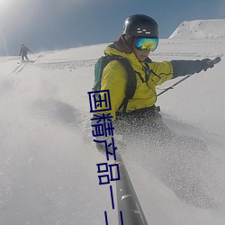 国精产品(品)一二二区视早餐