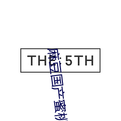 麻豆国产蜜桃臀视频在线观看 （触景伤心）
