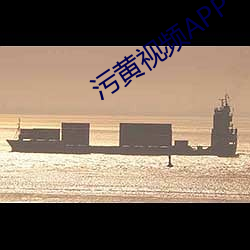汙黃視頻APP