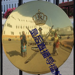 皇后直播(bō)导福航网站入口(kǒu)