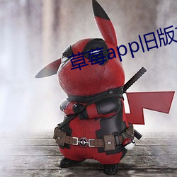 草莓app舊版本